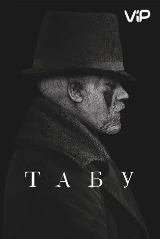 Табу постер